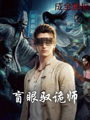 盲眼驭诡师国产动漫在线观看